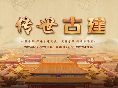 文化中国行丨凝聚千年智慧 多维度探索中国古建非凡魅力