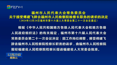 福州市人民代表大会常务委员会关于接受傅建飞辞去福州市人民检察院检察长职务的请求的决定