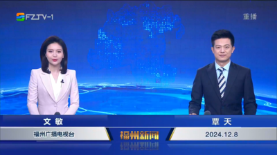 【2024.12.8】《福州新闻》