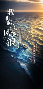 H5 | 2024世界航海装备大会，我们一起追风逐浪！