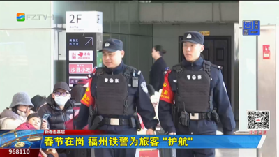 春节在岗 福州铁警为旅客“护航”