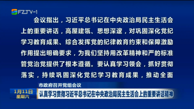 市政府召开党组会议 认真学习贯彻习近平总书记在中央政治局民主生活会上的重要讲话精神