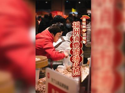 福州消费市场燃爆“福年”，热潮涌动迎新春