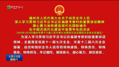 福州市人民代表大会关于动员全市人民深入学习贯彻习近平总书记在福建考察时的重要讲话精神　凝心聚力加快建设现代化国际城市 在中国式现代化建设中奋勇争先的决议