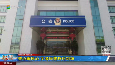 警心暖民心 罗源民警巧化纠纷