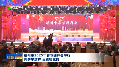 福州市2025年春节团拜会举行 郭宁宁致辞 吴贤德主持