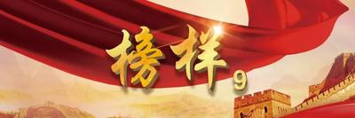 直播丨《榜样 9》专题节目