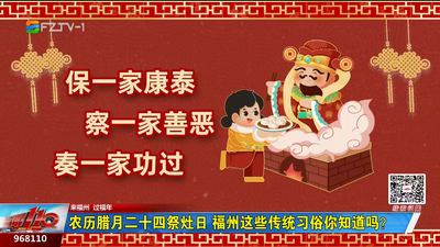 农历腊月二十四祭灶日 福州这些传统习俗你知道吗？