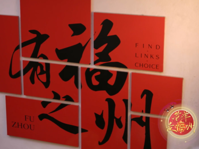 老单走福州｜第三期：《船政文化园——船载万福来》