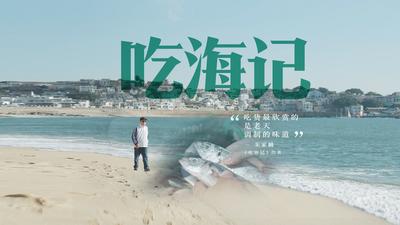 《听见这片海》第十四集：《吃海记》
