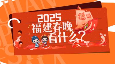 一分钟，2025福建春晚“山珍海味”抢鲜看！