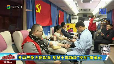 冬季应急无偿献血 党员干部踊跃“挽袖”献爱心