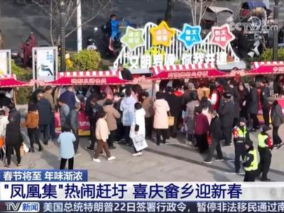 春节将至 年味渐浓 福建罗源 “凤凰集”热闹赶圩 喜庆畲乡迎新春