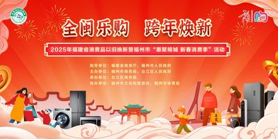  “全闽乐购，跨年焕新” 2025年福建省消费品以旧换新暨福州市“惠聚榕城 新春消费季”活动 引爆新春消费热潮