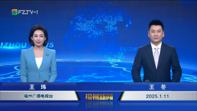 【2025.1.11】《福州新闻》