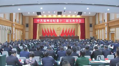 市纪委十二届五次全会召开 郭宁宁出席并讲话 吴贤德张忠刘卓群等出席 坚决打好反腐败斗争攻坚战持久战总体战 以全面从严治党新成效为中国式现代化福州实践提供坚强保障