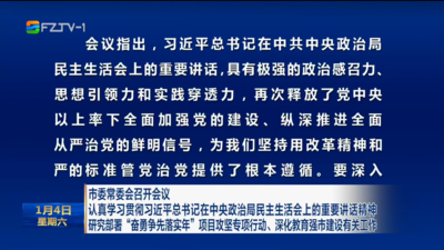 市委常委会召开会议 认真学习贯彻习近平总书记在中央政治局民主生活会上的重要讲话精神 研究部署“奋勇争先落实年”项目攻坚专项行动、深化教育强市建设有关工作