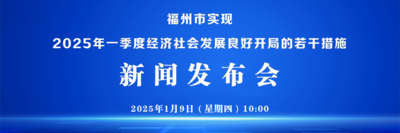 直播回看丨福州市实现2025年一季度经济社会发展良好开局的若干措施新闻发布会