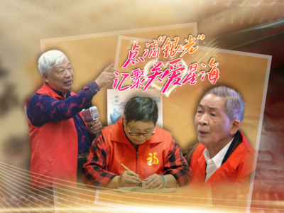 点滴“银光”  汇聚关爱星海