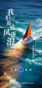 H5 | 2024世界航海装备大会，我们一起追风逐浪！ 