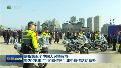 庆祝第五个中国人民警察节暨2025年“110宣传日”集中宣传活动举办