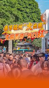 春节福州“火出圈” 文旅蓄势“开门红”