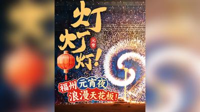灯灯灯！福州元宵夜 浪漫天花板！