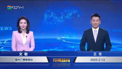 【2025.2.13】《福州新闻》
