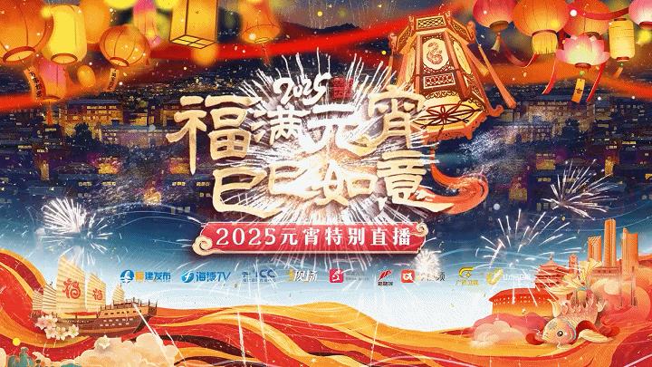 “福满元宵·巳巳如意”2025元宵特别直播 2月12日18:00准时开启！