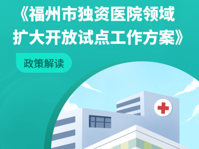福建省四部门联合印发工作方案 福州外商独资医院可纳入医保定点