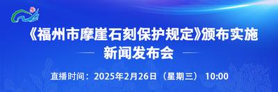 直播回看丨《福州市摩崖石刻保护规定》颁布实施新闻发布会