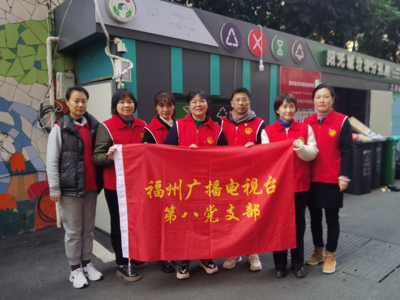 分类新时尚 新春新气象——福州广播电视台组织开展垃圾分类志愿服务活动