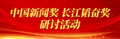 中国新闻奖、长江韬奋奖研讨活动