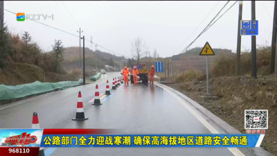 公路部门全力迎战寒潮 确保高海拔地区道路安全畅通