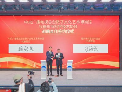 总台“央博”与福州科协签署战略合作协议暨“身临极境-南极起航”特展启动仪式在榕举行