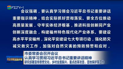 市委常委会召开会议 认真学习贯彻习近平总书记重要讲话精神 研究部署宣传思想文化、乡村全面振兴、重点改革攻坚、湿地保护等工作