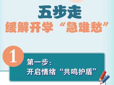 五步走，缓解开学“急难愁”