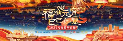 “福满元宵·巳巳如意”2025元宵特别直播