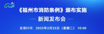 直播回看丨《福州市消防条例》颁布实施新闻发布会