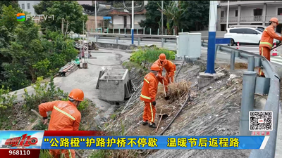 “公路橙”护路护桥不停歇   温暖节后返程路