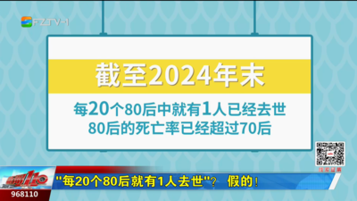 “每20个80后就有1人去世”？假的！