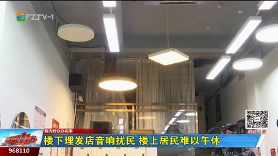 我为群众办实事丨楼下理发店音响扰民 楼上居民难以午休