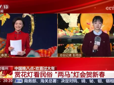 央视关注福州：赏花灯看民俗 “两马”灯会贺新春