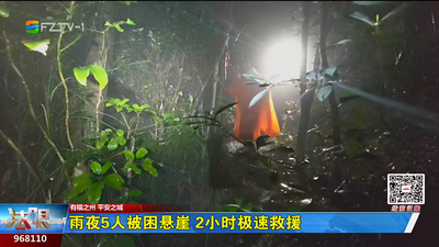 雨夜5人被困悬崖 2小时极速救援