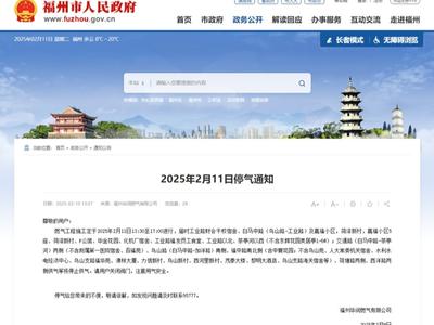 今日停气！涉及福州多个片区