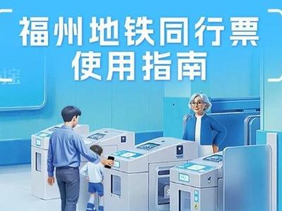 福州地铁“同行票”来了