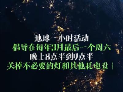 【地球一小时】熄一盏灯，赴一场与星空的约会