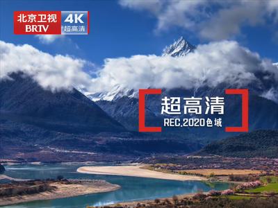 北京卫视4K超高清频道震撼亮相