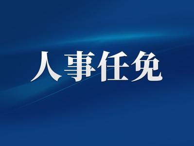 中国人民政治协商会议第十四届福州市委员会有关专门委员会副主任任免名单