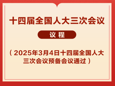十四届全国人大三次会议议程定了！